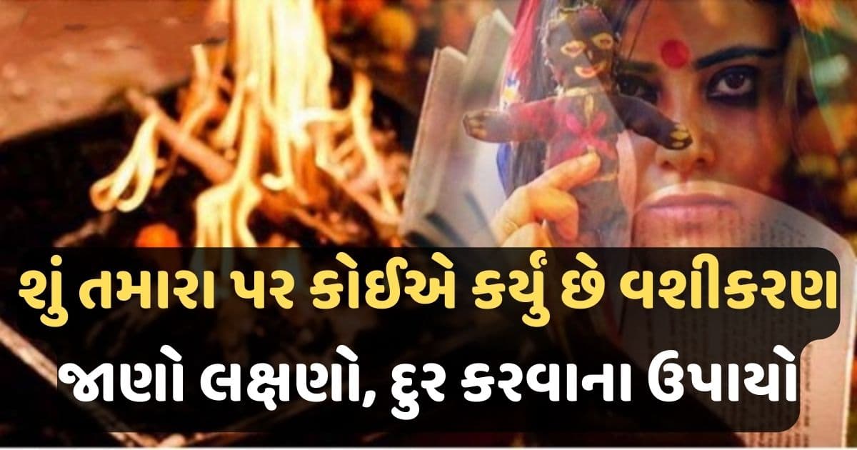 શું તમારા પર પણ કોઈએ વશીકરણ મંત્રનો પ્રયોગ કર્યો છે? જાણો તેના લક્ષણ અને દુર કરવાના ઉપાય