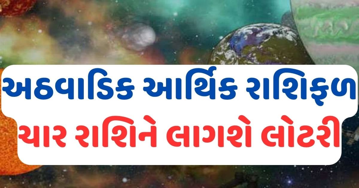 અઠવાડિક આર્થિક રાશિફળ: ચાર રાશિના લોકોને લાગશે લોટરી, મળશે અતિશય ધન લાભ