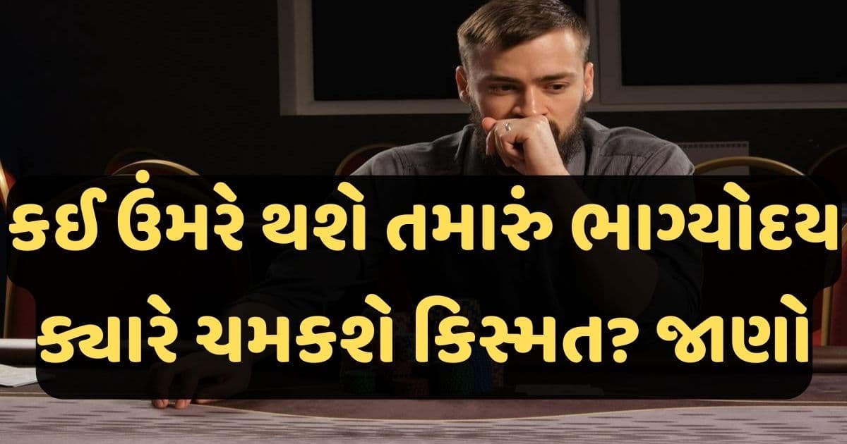 કઈ ઉંમરે થશે તમારું ભાગ્યોદય, ક્યારે ચમકશે કિસ્મત? જાણો શું કહે છે જ્યોતિષ શાસ્ત્ર