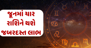 જૂન મહિનામાં ચાર રાશિને મળશે અભૂતપૂર્વ લાભ! તો કોણે રહેવું સંભાળીને?