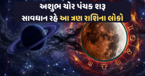 અશુભ ચોર પંચક શરૂ: સંભાળીને રહે આ ત્રણ રાશિના લોકો