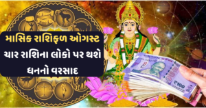 ઓગસ્ટમાં મહાદેવજીની કૃપાથી ચાર રાશિ પર થશે ધનનો વરસાદ! જાણો તમારું