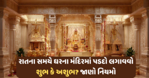 રાતના સમયે ઘરના મંદિરમાં પડદો લગાવવો શુભ કે અશુભ? જાણો નિયમો