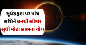 આજે સૂર્ય ગ્રહણ, ચતુર્ગ્રહી યોગ અને ગુરુ ઉદય, દુર્લભ સંયોગ પાંચ રાશિને ધનથી કરિયર સુધી આપશે લાભાલાભ